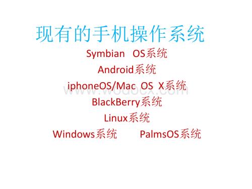 现有的手机操作系统.ppt