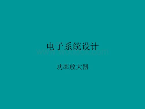 功率放大器.ppt