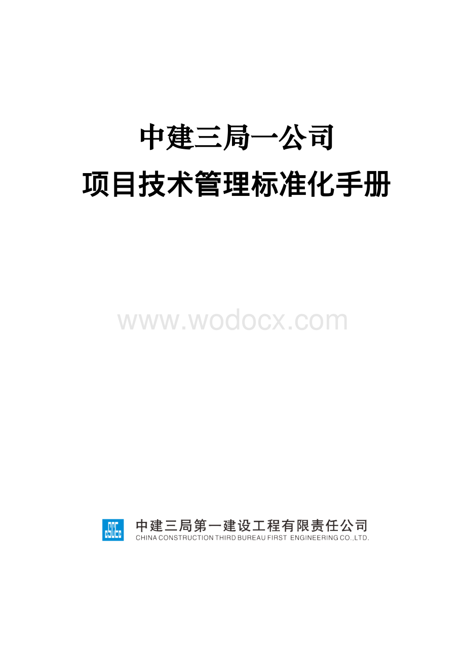 中建项目技术管理标准化手册.pdf_第1页