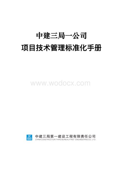 中建项目技术管理标准化手册.pdf