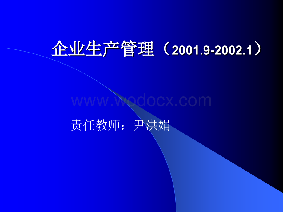 企业生产管理(20019-20021).ppt_第1页