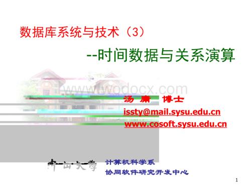 从时间数据到时态信息 ----兼谈时态信息 - 中山大学.ppt