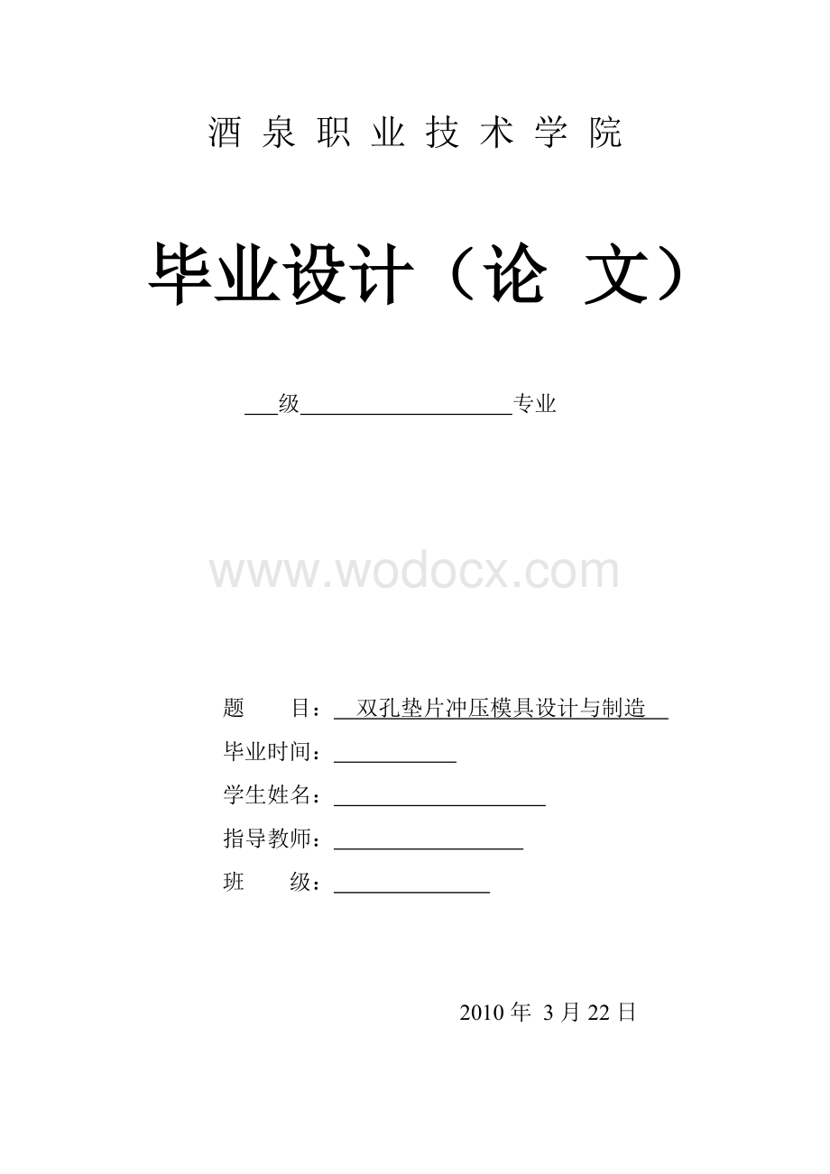 双孔垫片冲压模具设计与制造毕业设计（论文)word格式.doc_第1页