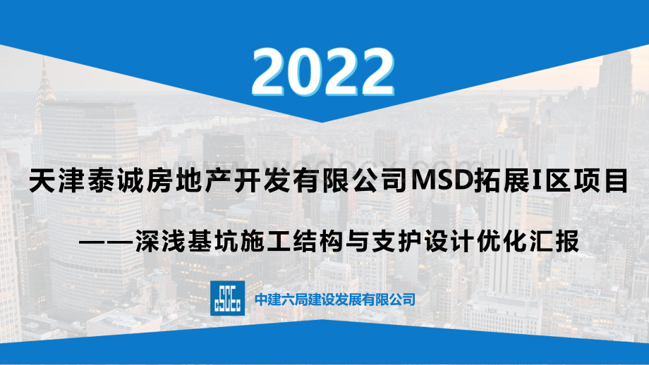 中建深浅基坑施工结构与支护设计优化汇报.pptx_第1页