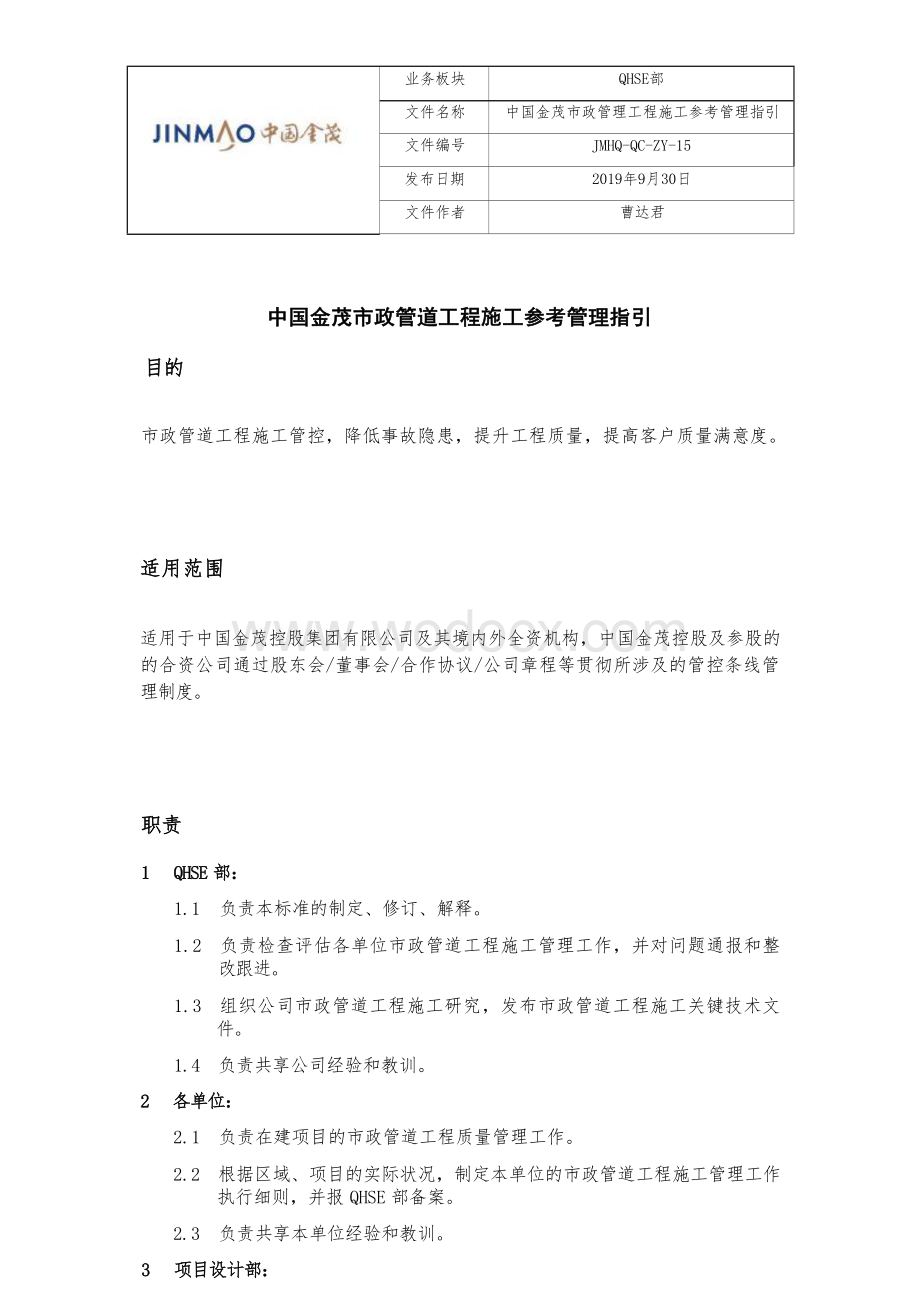 市政管道工程施工参考管理指引.docx_第1页