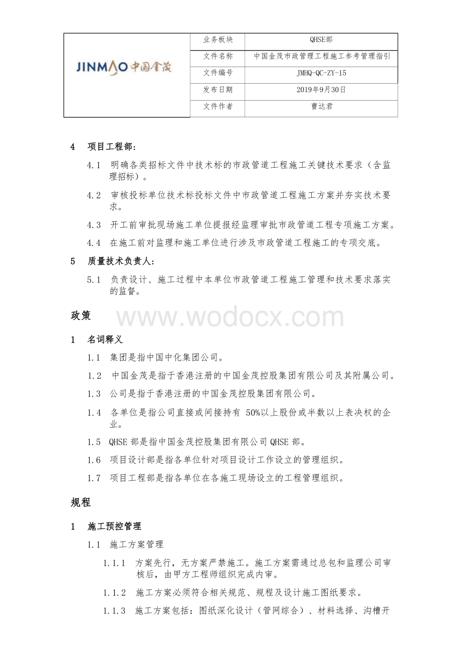 市政管道工程施工参考管理指引.docx_第3页