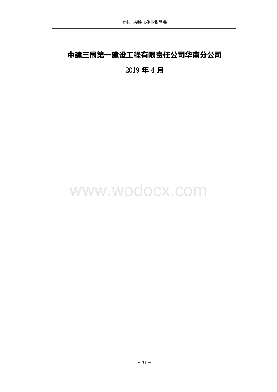 第 5 篇 防水工程施工作业指导书.docx_第2页