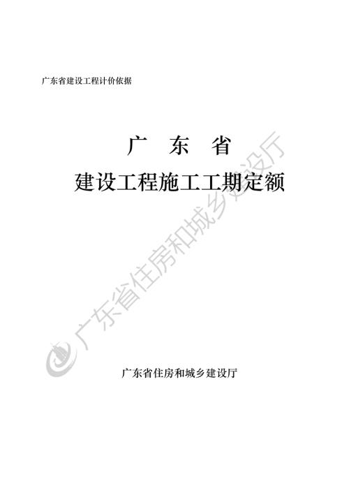 [广东]建设工程施工工期定额.pdf