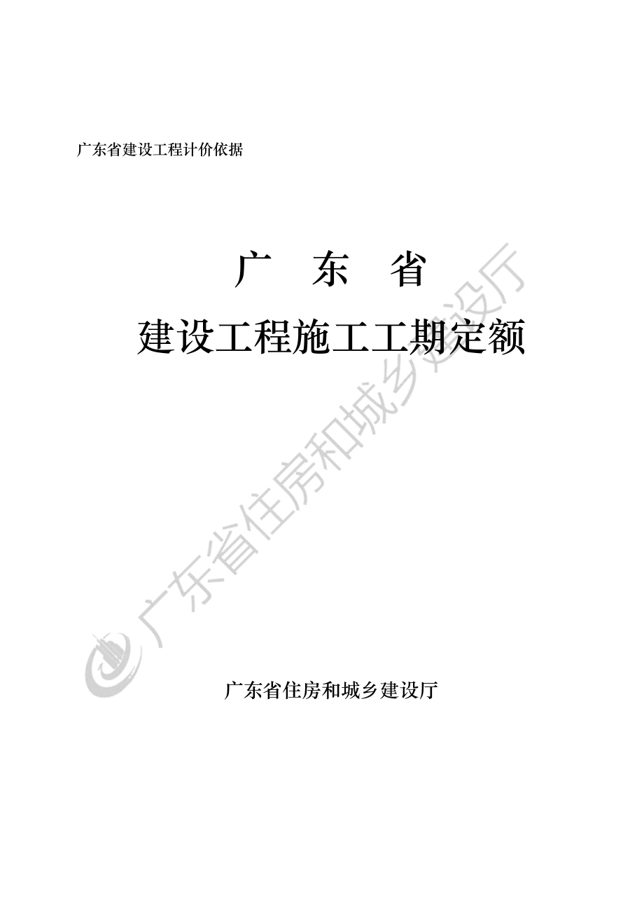 [广东]建设工程施工工期定额.pdf_第1页