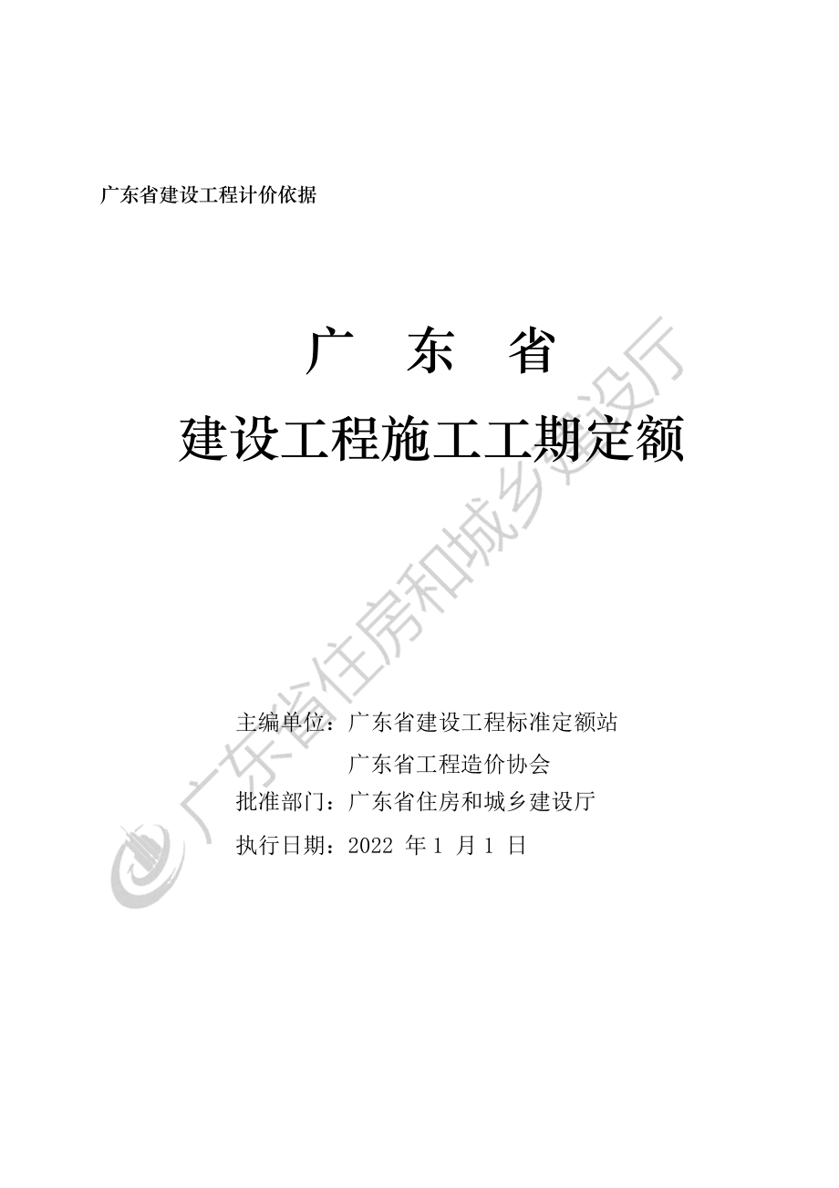 [广东]建设工程施工工期定额.pdf_第2页