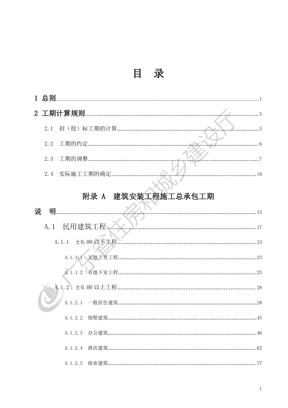 [广东]建设工程施工工期定额.pdf_第3页