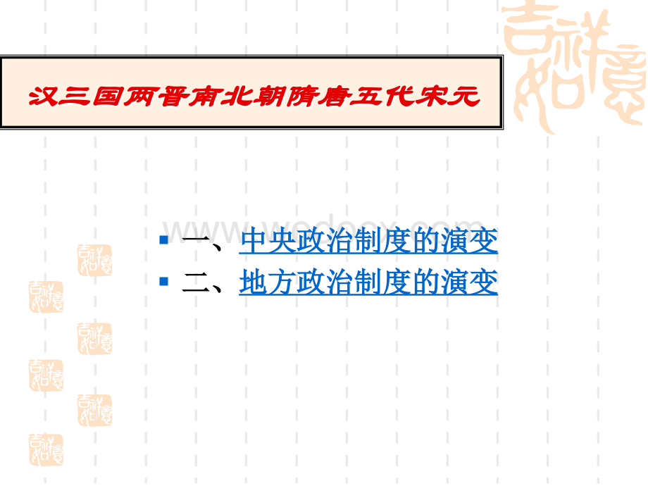 从汉到元政治制度的演变.ppt_第2页