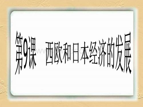 第9课 西欧和日本经济的发展.ppt