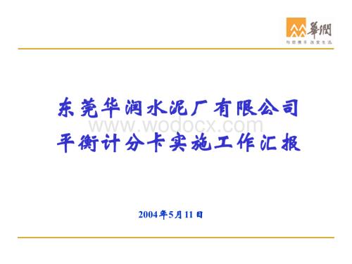 东莞华润水泥厂有限公司.ppt