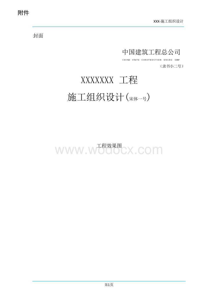 中建EPC项目施工组织设计纲要.docx_第1页