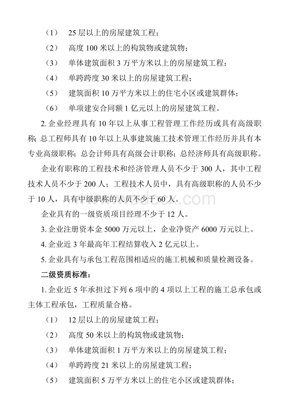 房屋建筑施工总承包企业等级标准.doc_第2页