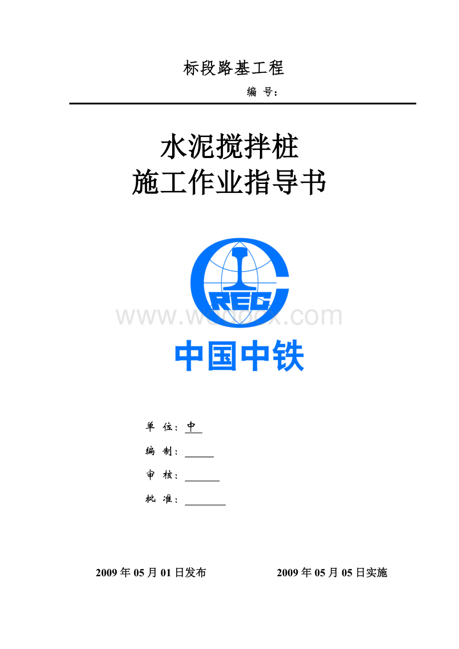 高速铁路水泥搅拌桩施工作业指导书.doc_第1页