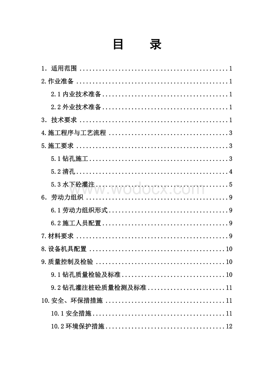 高速铁路路基钻孔桩施工作业指导书.doc_第2页