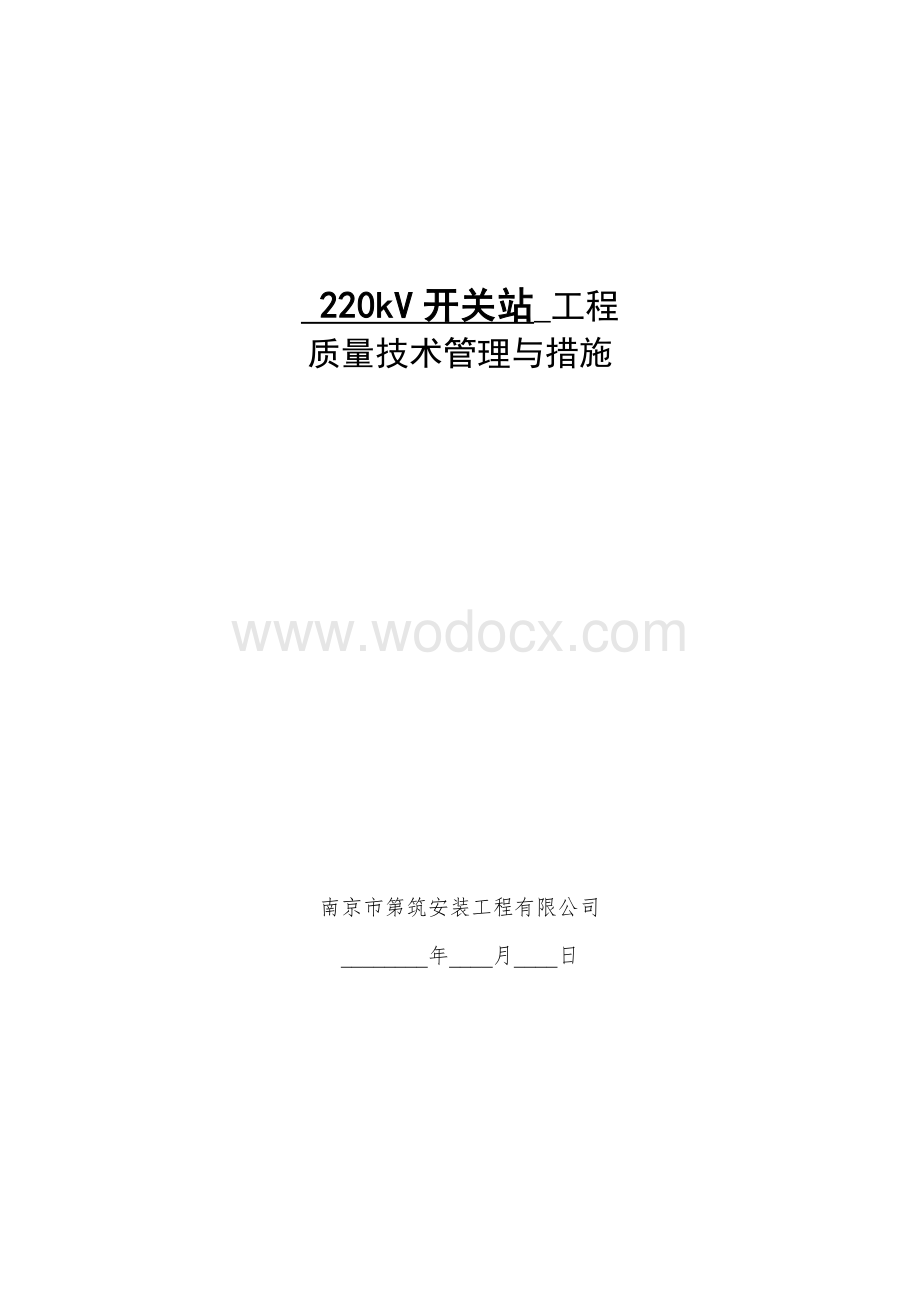 质量技术管理与措施.doc_第1页