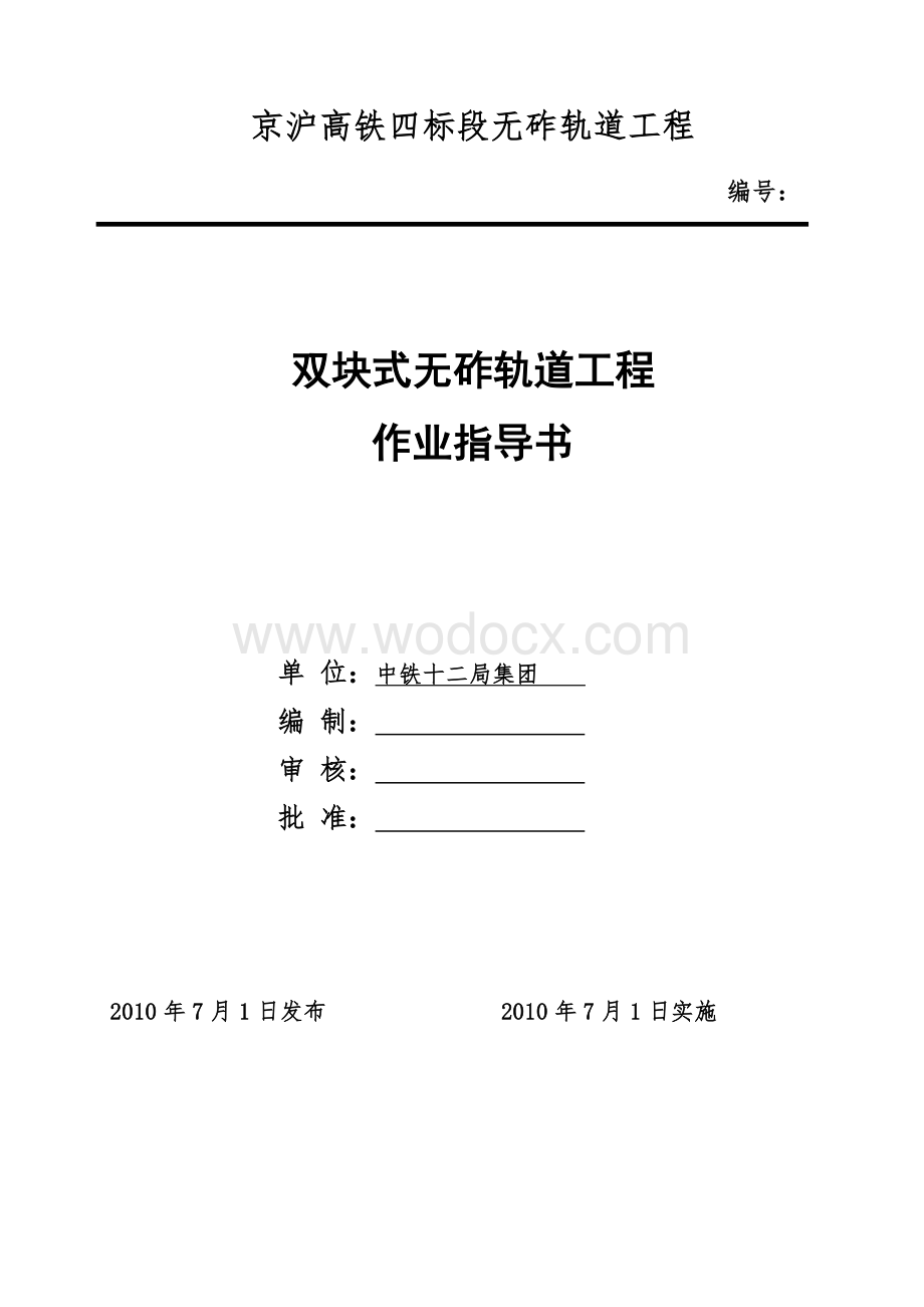 高速铁路双块式无砟轨道铺设施工作业指导书.doc_第1页