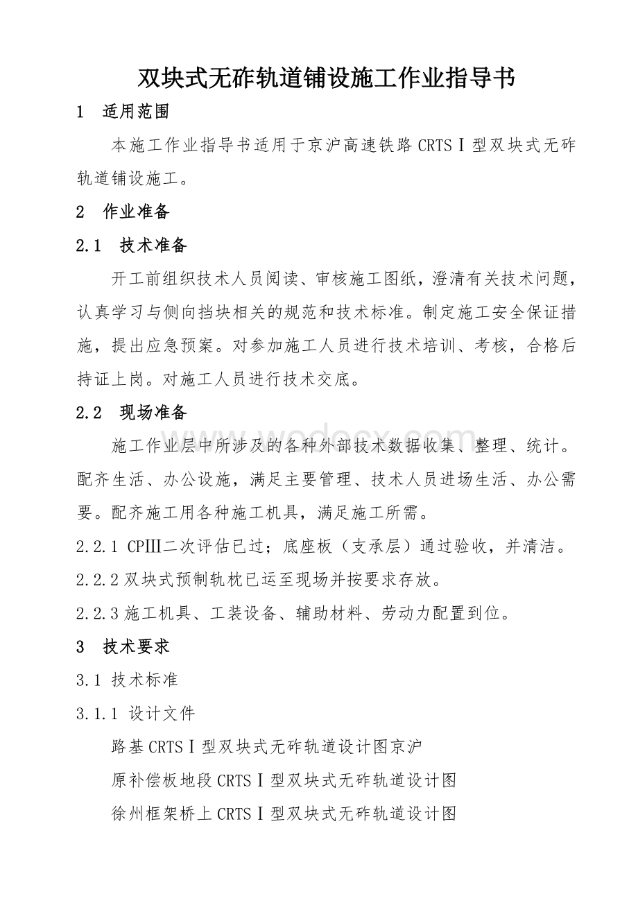 高速铁路双块式无砟轨道铺设施工作业指导书.doc_第2页