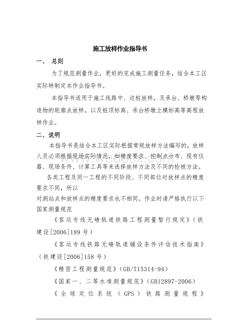 高速铁路施工放样作业指导书.doc_第1页