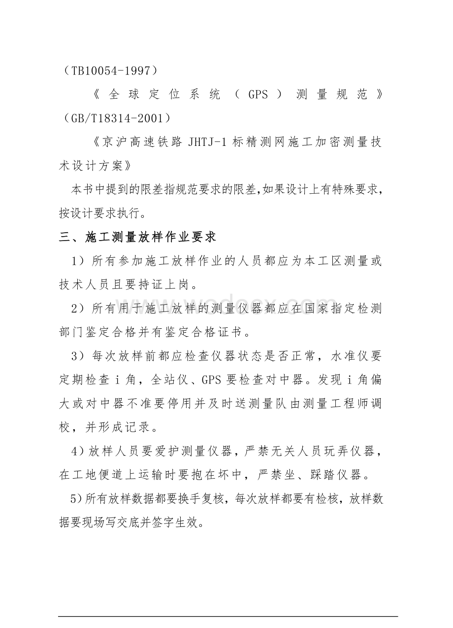 高速铁路施工放样作业指导书.doc_第2页