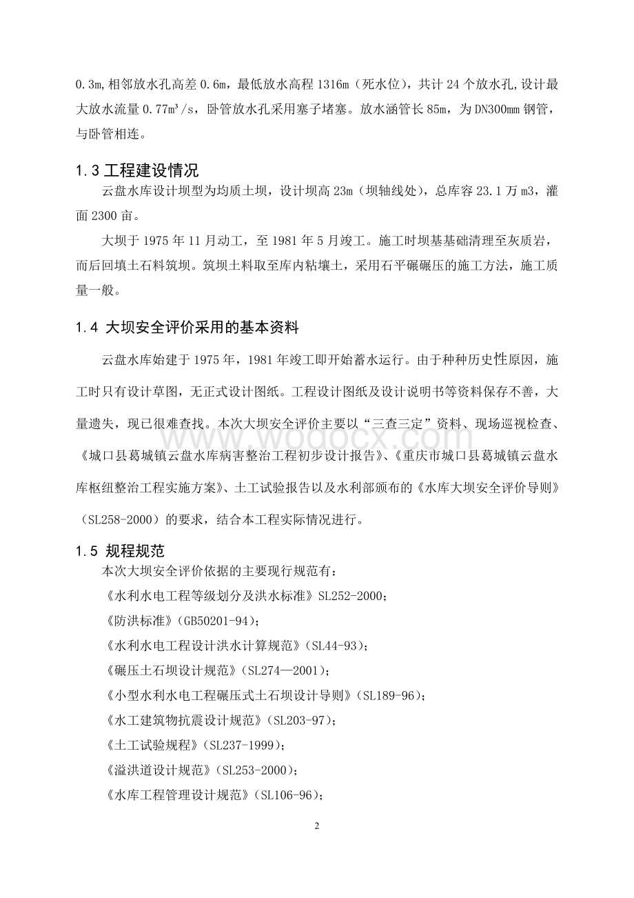 某水库安全评价.doc_第2页