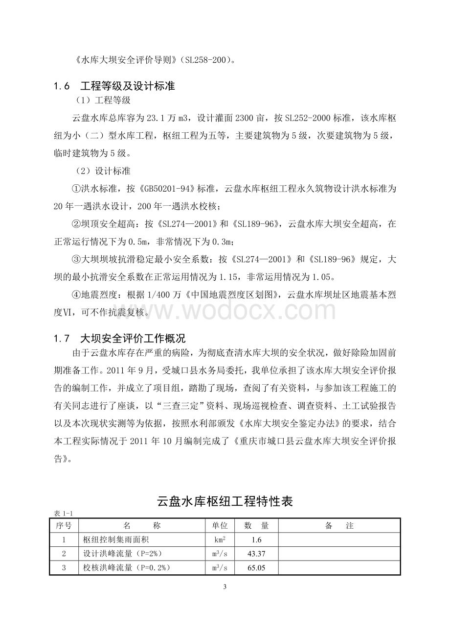 某水库安全评价.doc_第3页