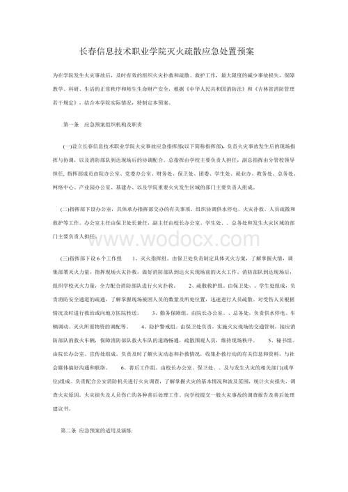 长春信息技术职业学院灭火疏散应急处置预案.doc