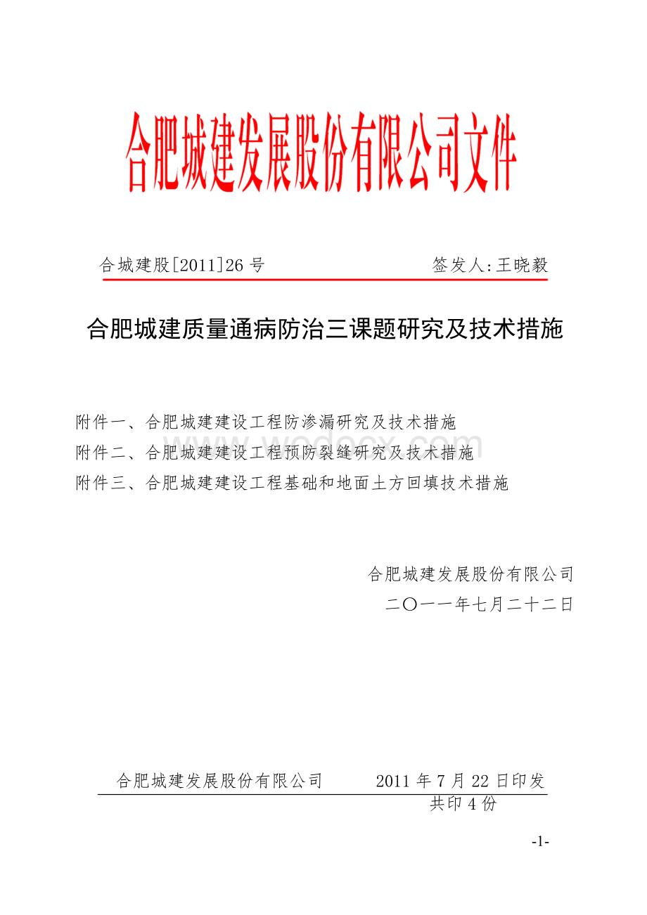 质量通病防治三课题研究及技术措施.doc_第1页