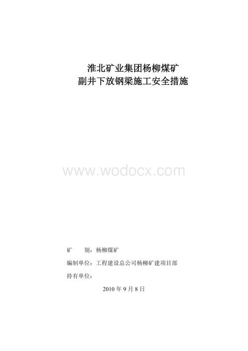 副井下放钢梁施工安全措施.doc