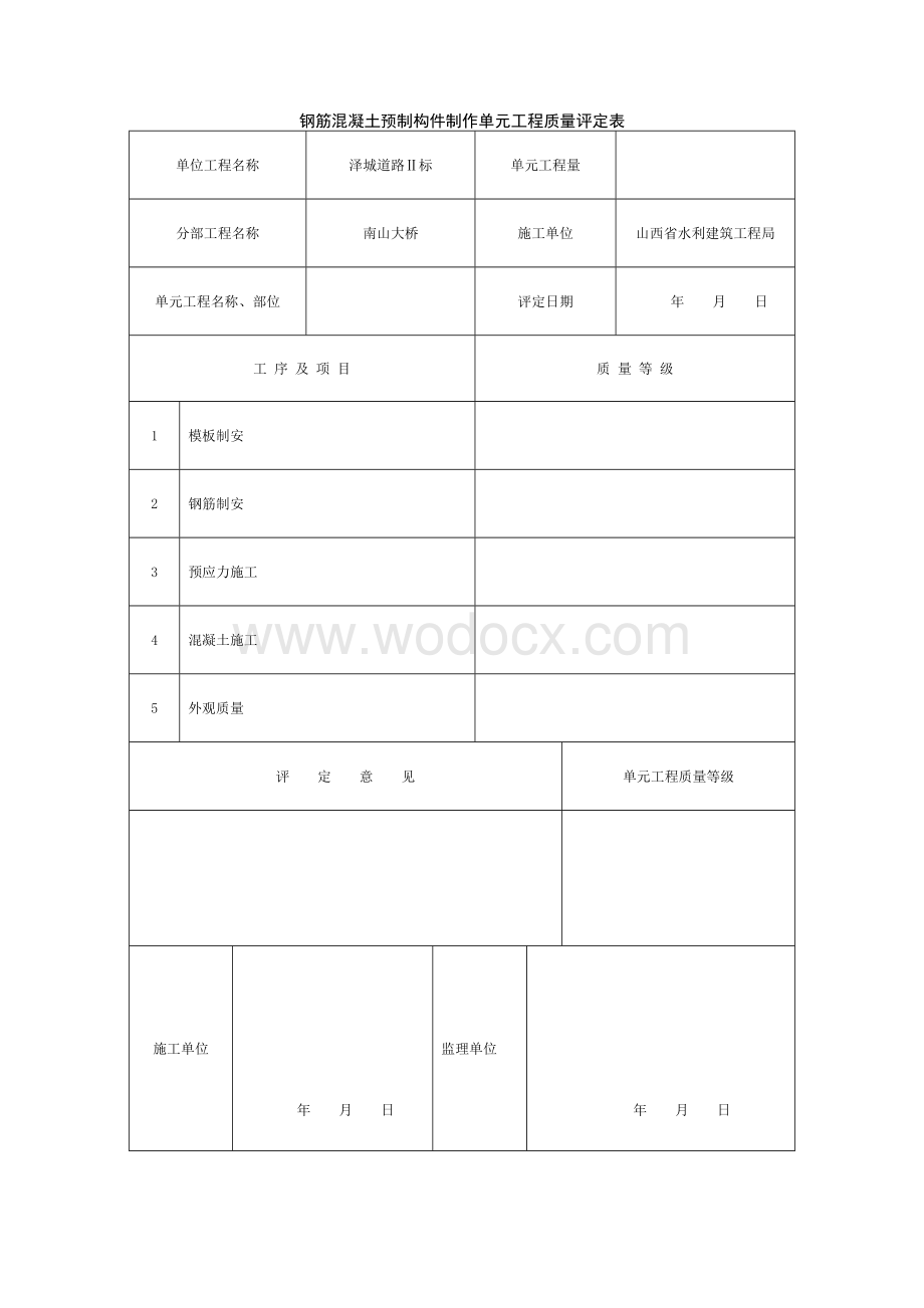 预制构件施工质量评定表.doc_第1页