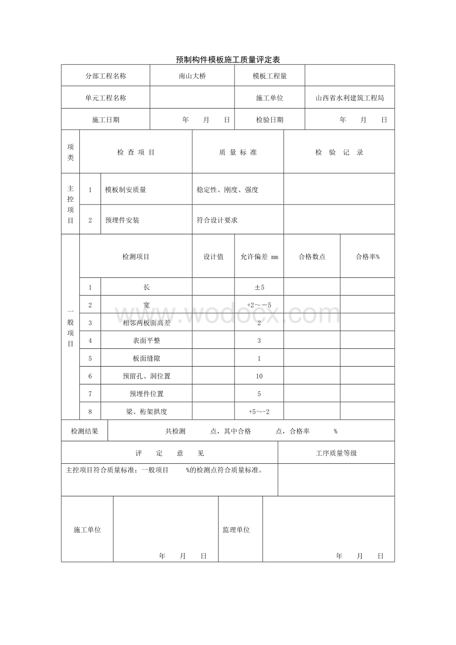 预制构件施工质量评定表.doc_第2页