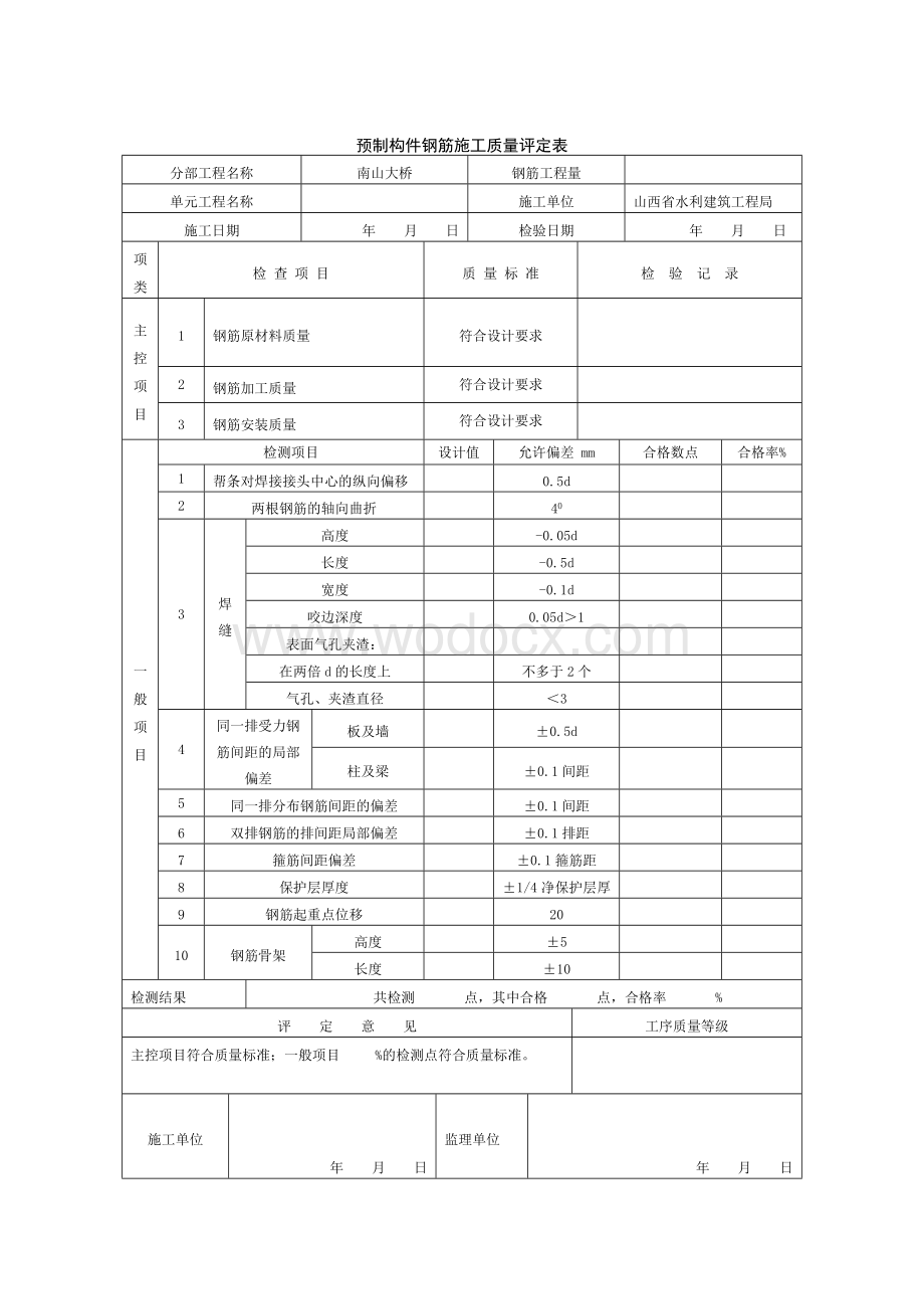 预制构件施工质量评定表.doc_第3页