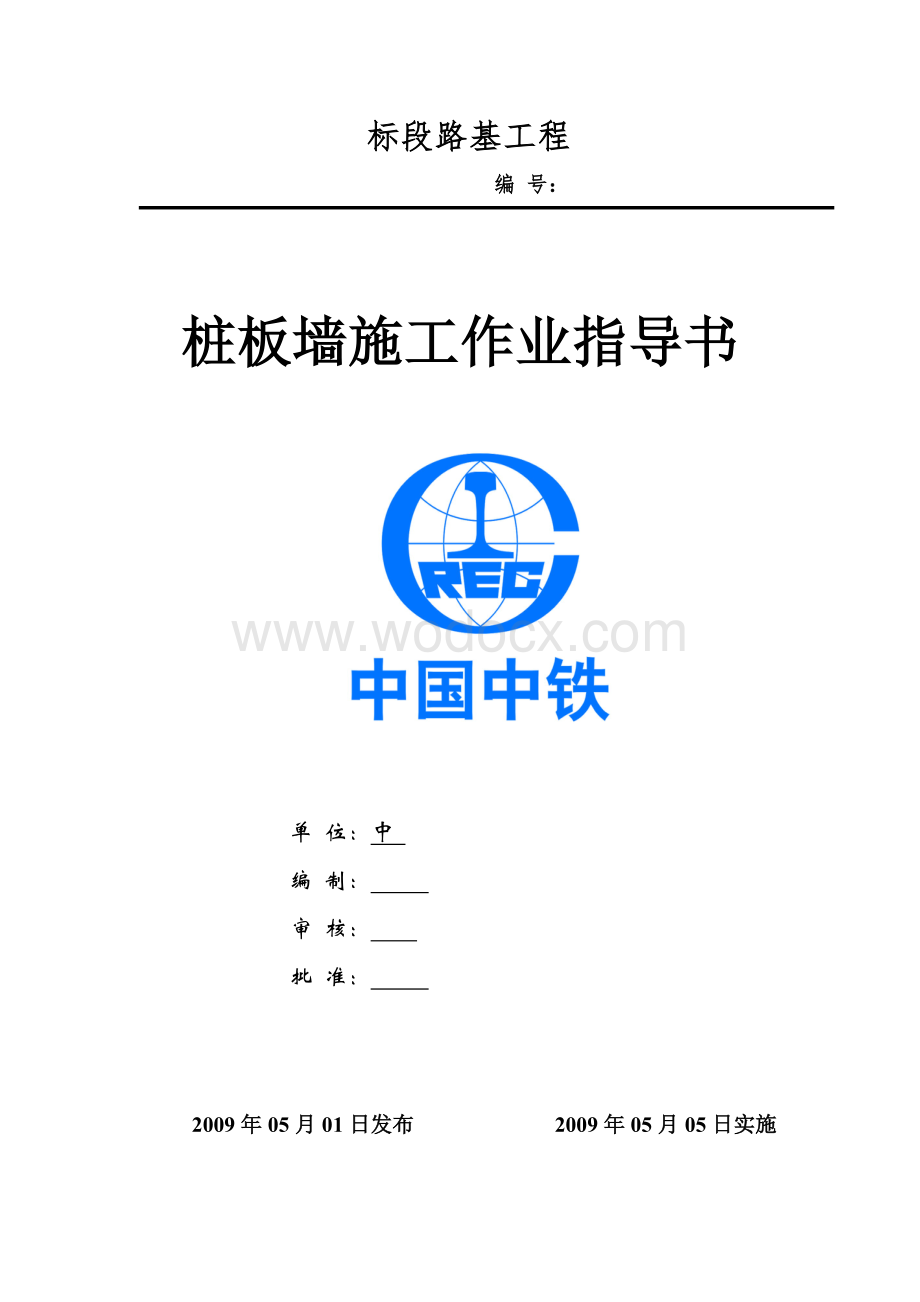 高速铁路桩板墙施工作业指导书.doc_第1页