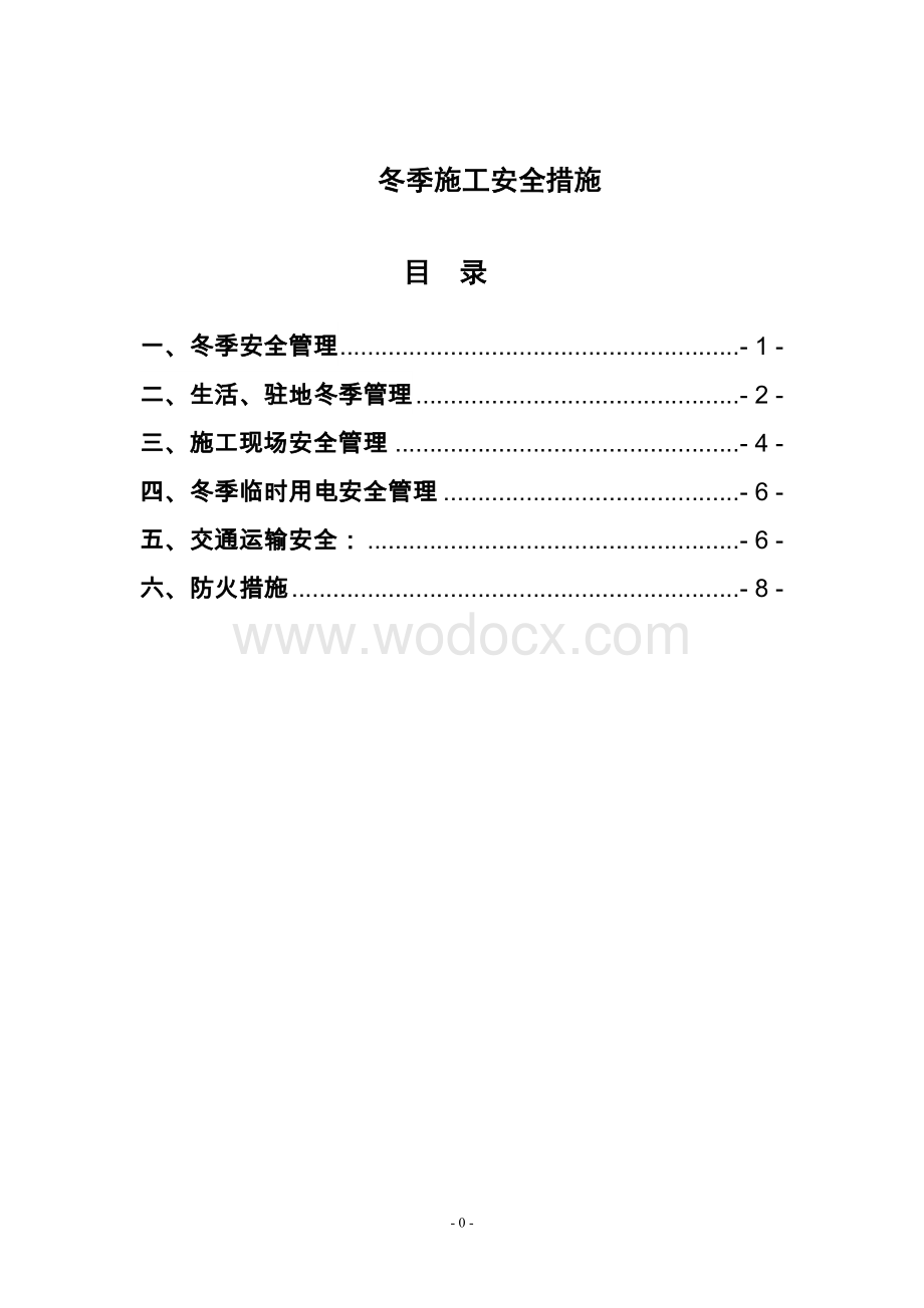 输电线路冬季施工安全措施.doc_第1页