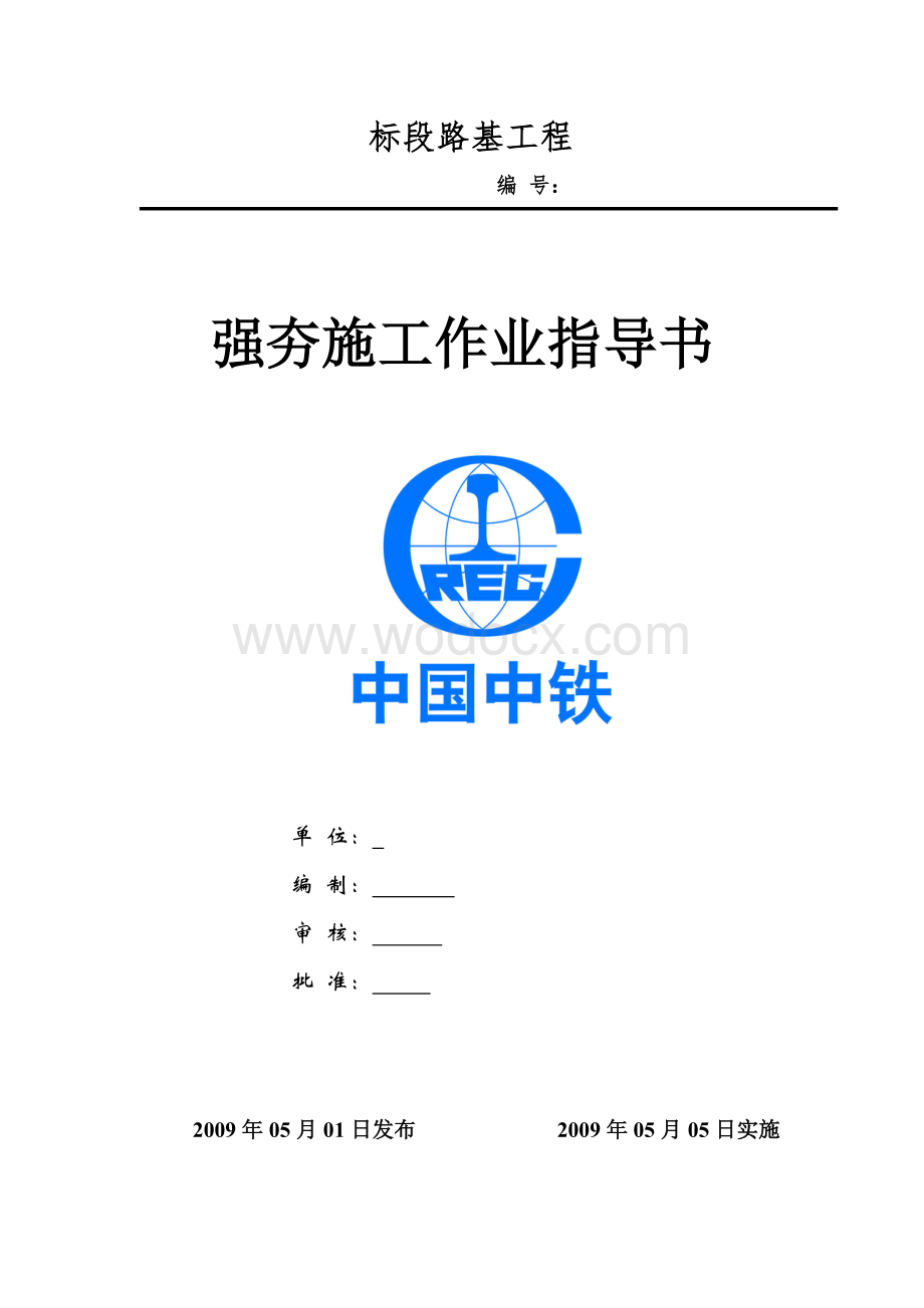 高速铁路强夯施工作业指导书.doc_第1页