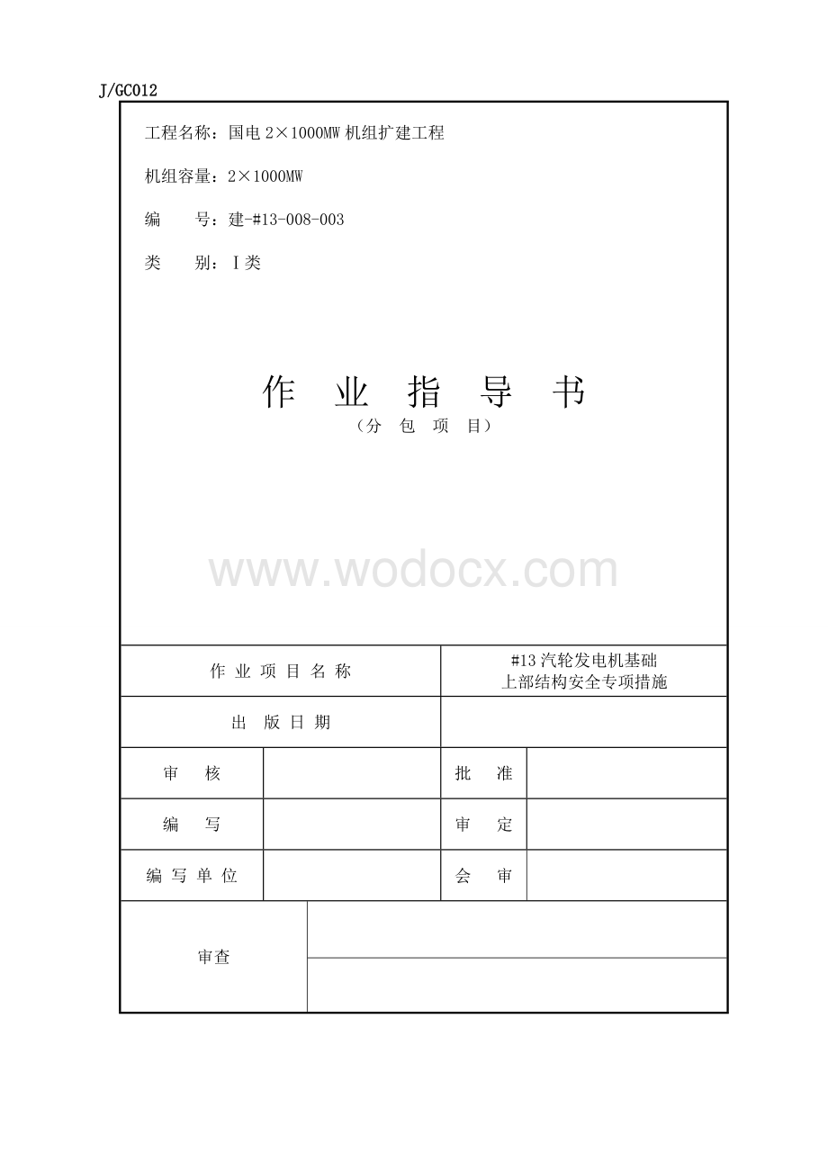 汽轮发电机基础上部结构专项安全措施.doc_第1页