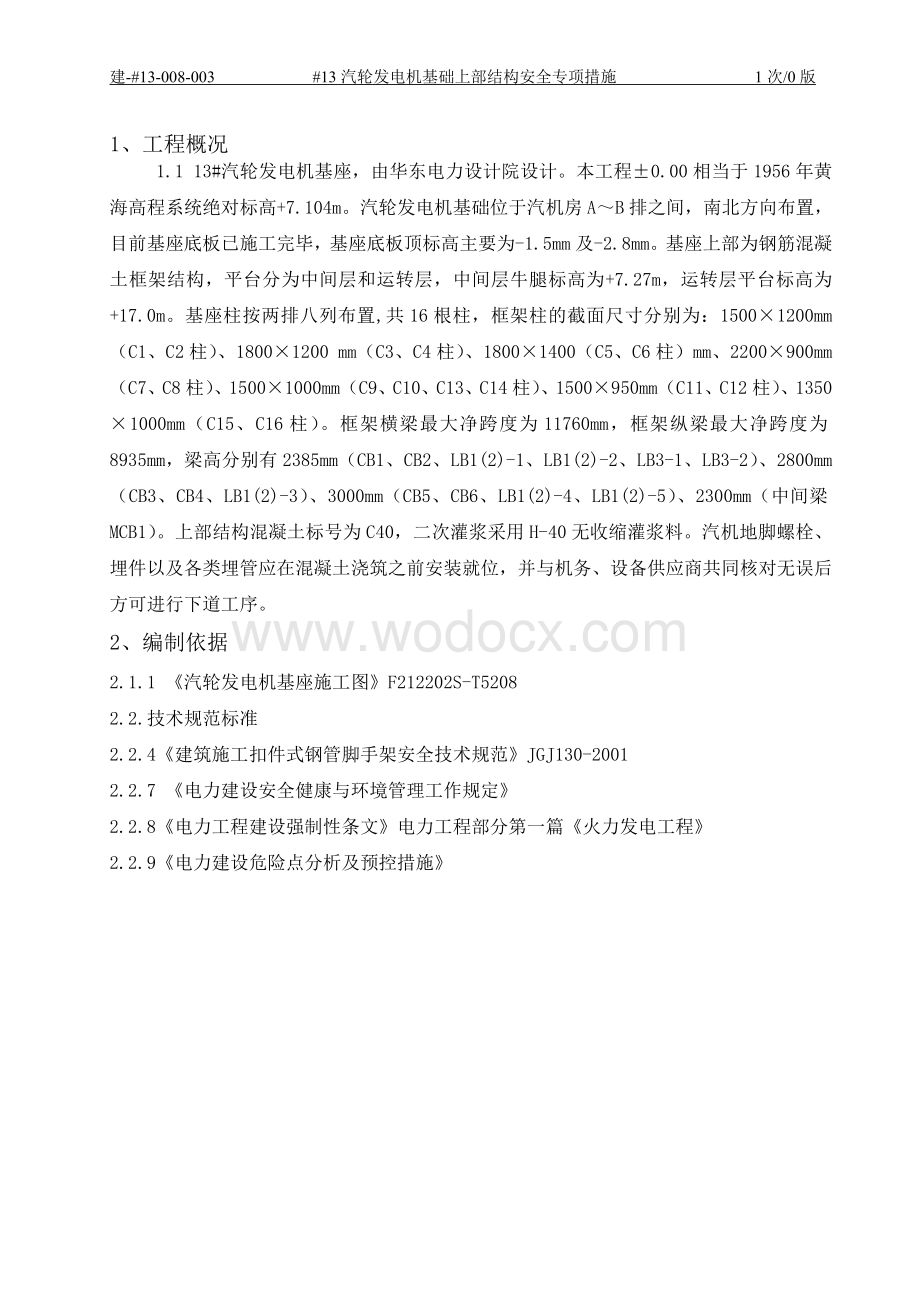 汽轮发电机基础上部结构专项安全措施.doc_第3页