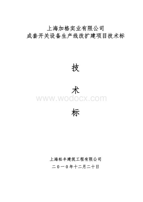 成套开关设备生产线改扩建项目技术标.doc