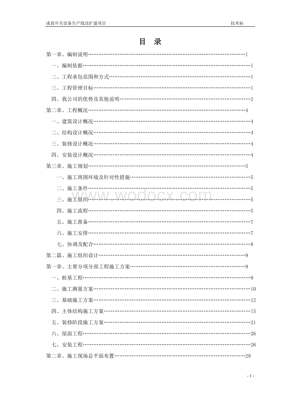 成套开关设备生产线改扩建项目技术标.doc_第2页