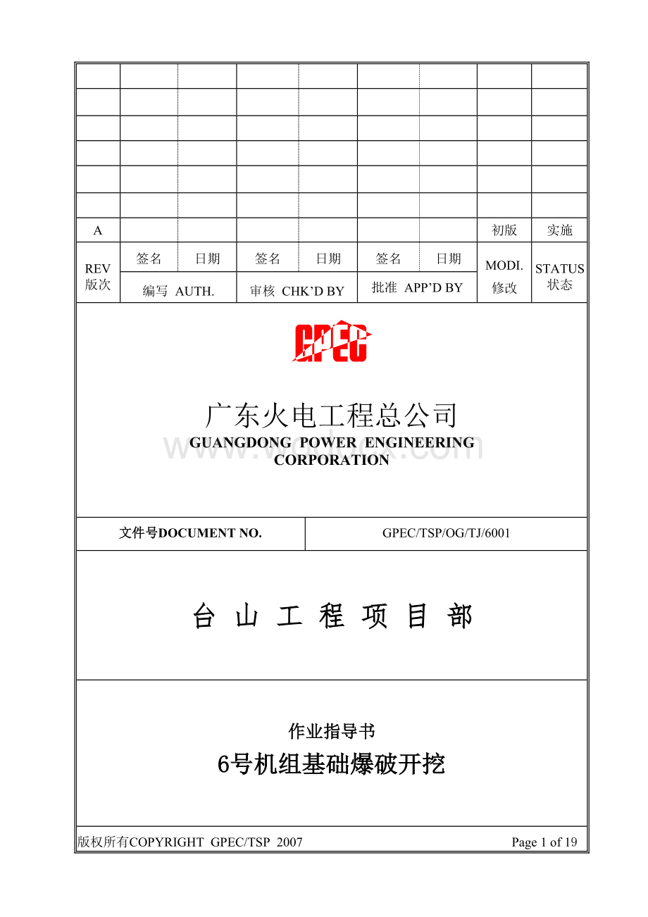 作业指导书6号机组基础爆破开挖.doc_第1页