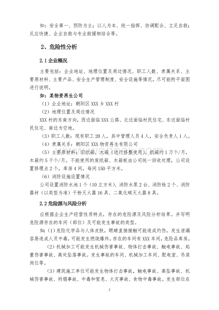 中小型企业安全生产事故应急预案范文.doc_第2页