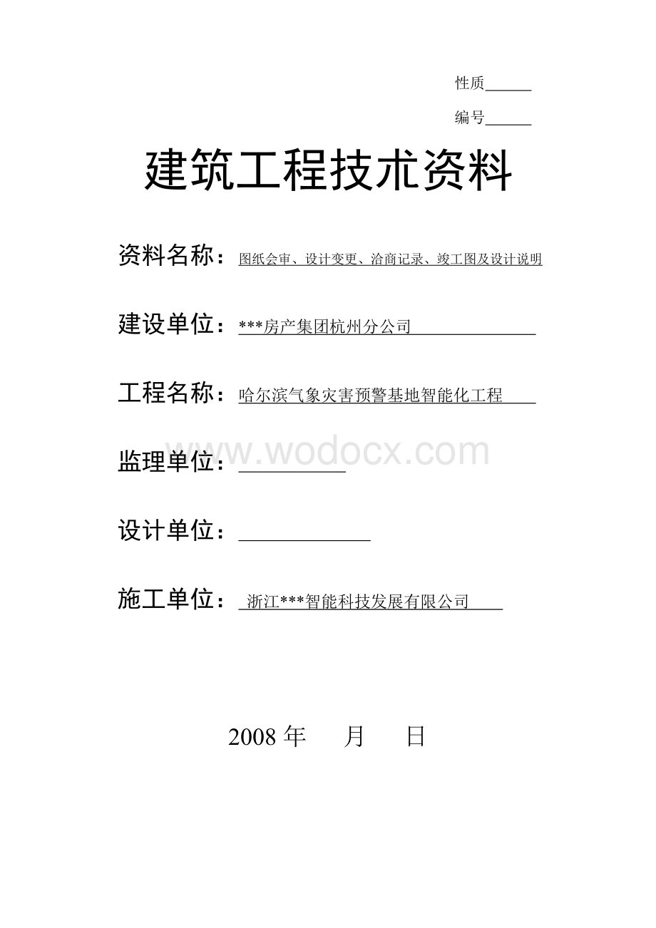 某住宅小区弱电工程全套竣工资料.doc_第1页