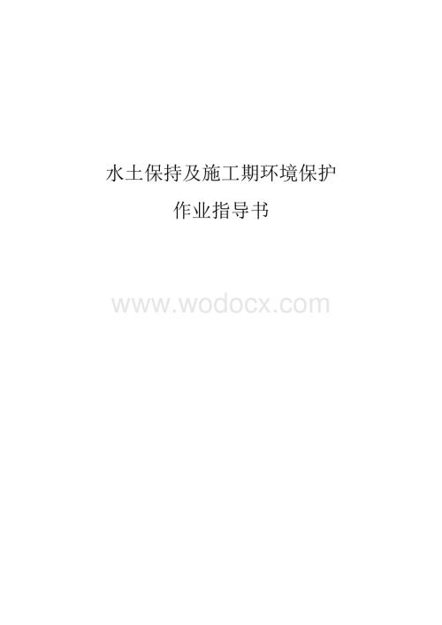 水土保持及施工期环境保护作业指导书.doc