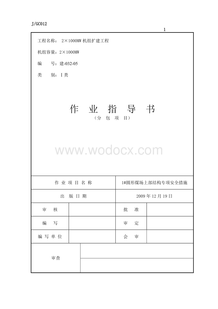 1#圆形煤场上部结构专项安全措施.doc_第1页