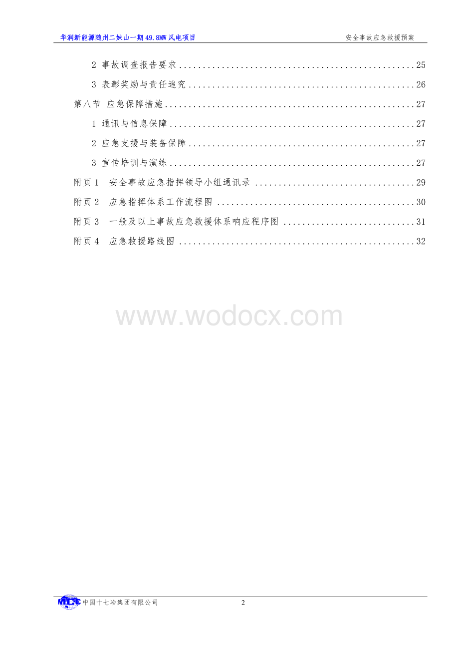 一期49.8MW风电场安全事故应急预案.doc_第3页