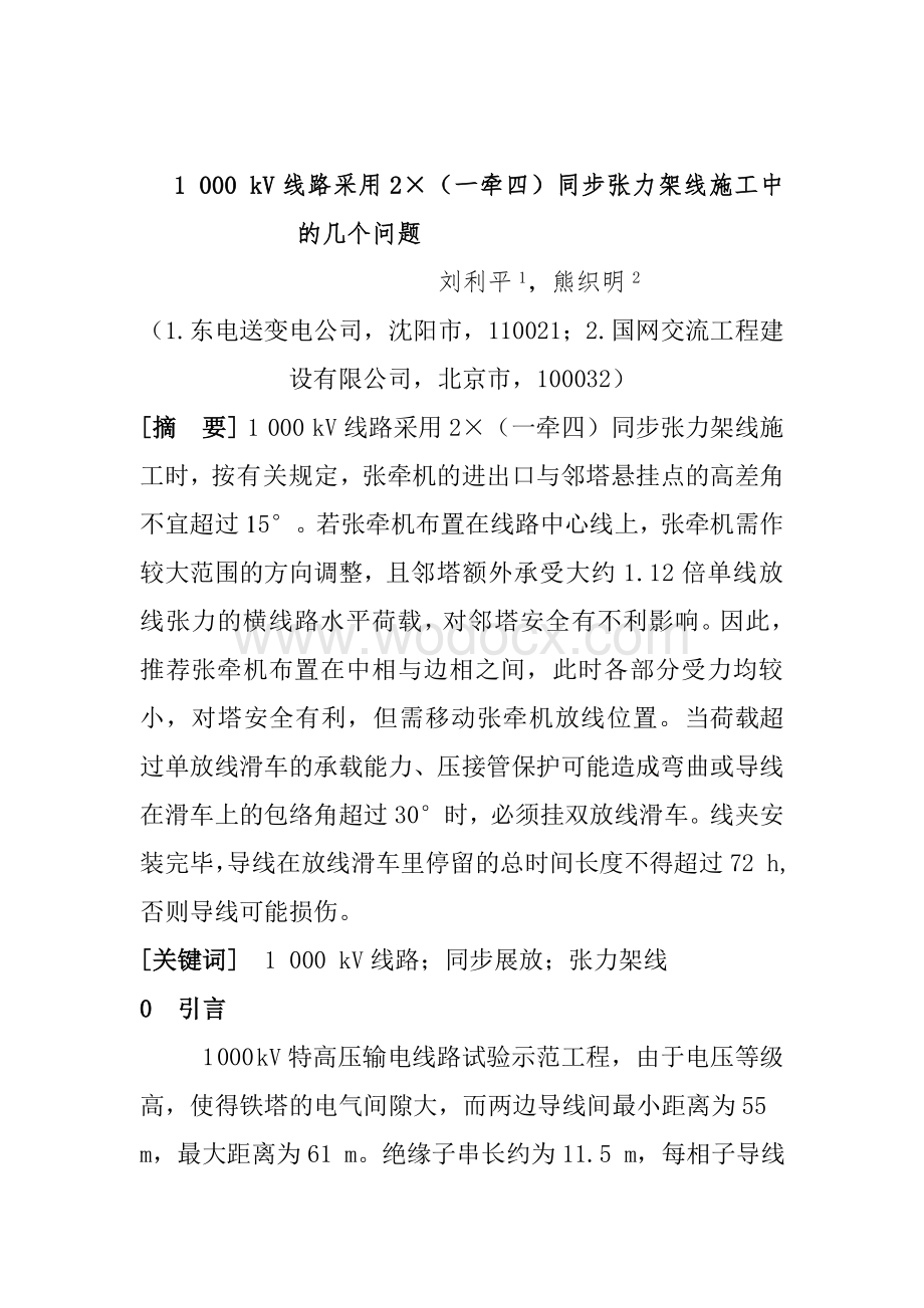 1 000 kV线路采用2×（一牵四）同步张力架线施工中的几个问题.doc_第1页