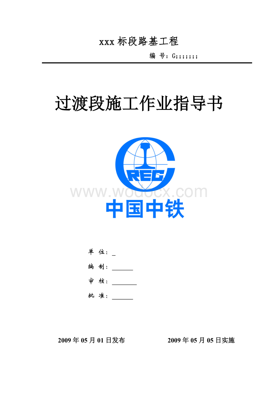 高速铁路路基过渡段施工作业指导书.doc_第1页